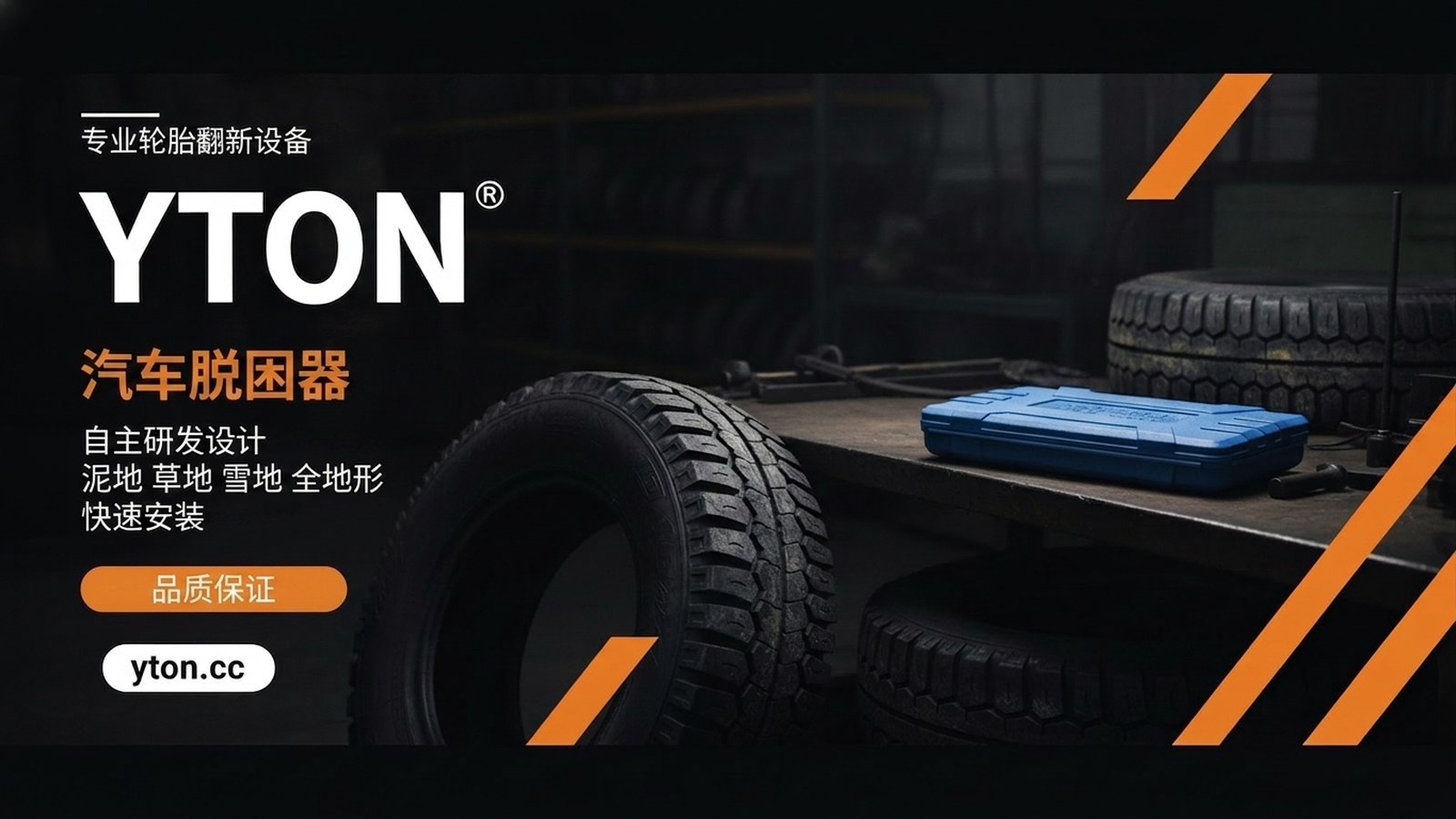 YTON 汽车脱困器