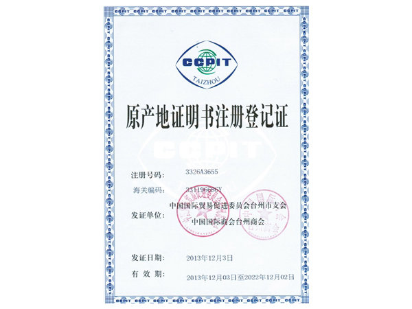原产地证明书注册登记证